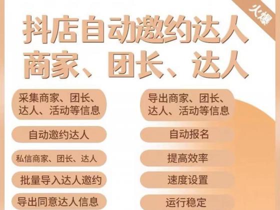 小蜜蜂DY自动邀约达人[团长&商家]