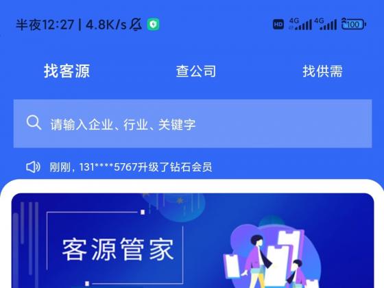 客源管家，安卓手机版，大数据采集系统