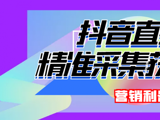 新款抖音直播间采集多线程版