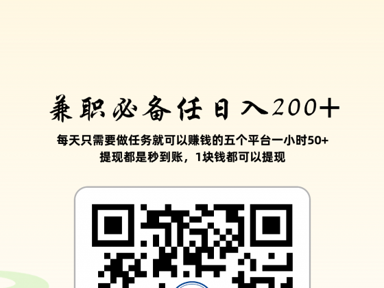 兼职必备做做任务日入200+