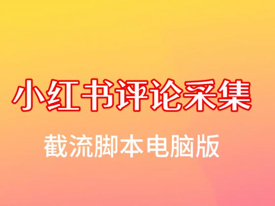 小红书全自动采集软件永久使用